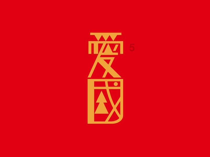 双球转动
